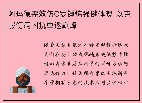 阿玛德需效仿C罗锤炼强健体魄 以克服伤病困扰重返巅峰