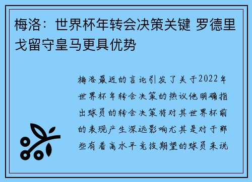 梅洛：世界杯年转会决策关键 罗德里戈留守皇马更具优势