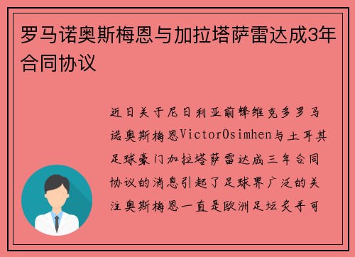 罗马诺奥斯梅恩与加拉塔萨雷达成3年合同协议