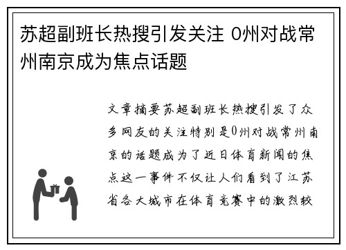 苏超副班长热搜引发关注 0州对战常州南京成为焦点话题