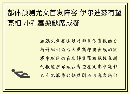 都体预测尤文首发阵容 伊尔迪兹有望亮相 小孔塞桑缺席成疑
