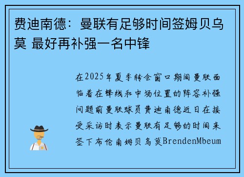 费迪南德：曼联有足够时间签姆贝乌莫 最好再补强一名中锋