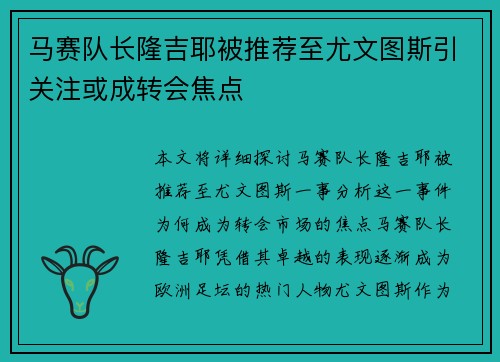 马赛队长隆吉耶被推荐至尤文图斯引关注或成转会焦点