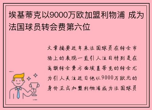 埃基蒂克以9000万欧加盟利物浦 成为法国球员转会费第六位