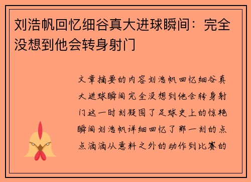 刘浩帆回忆细谷真大进球瞬间：完全没想到他会转身射门
