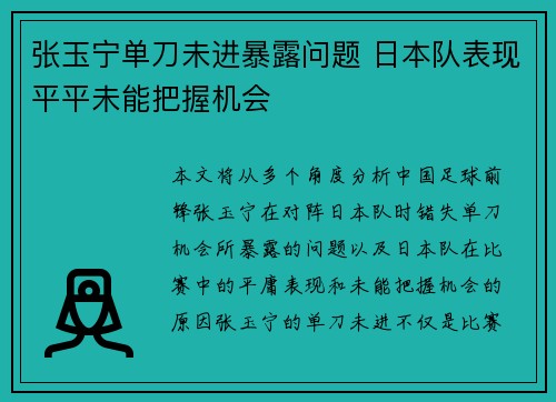 张玉宁单刀未进暴露问题 日本队表现平平未能把握机会