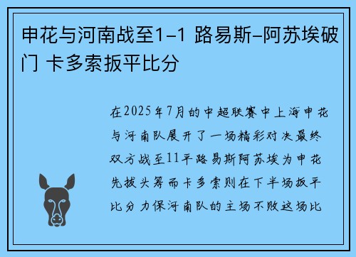 申花与河南战至1-1 路易斯-阿苏埃破门 卡多索扳平比分