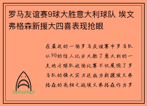 罗马友谊赛9球大胜意大利球队 埃文弗格森新援大四喜表现抢眼