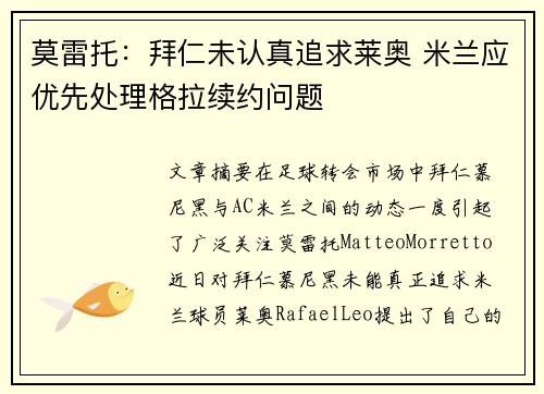 莫雷托：拜仁未认真追求莱奥 米兰应优先处理格拉续约问题
