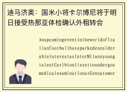 迪马济奥：国米小将卡尔博尼将于明日接受热那亚体检确认外租转会