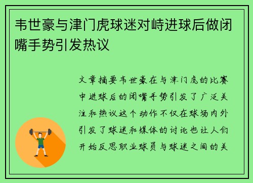 韦世豪与津门虎球迷对峙进球后做闭嘴手势引发热议