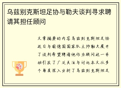 乌兹别克斯坦足协与勒夫谈判寻求聘请其担任顾问