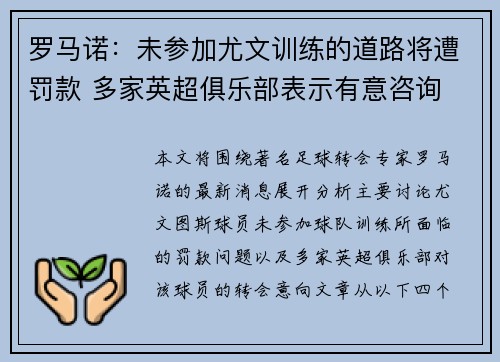 罗马诺：未参加尤文训练的道路将遭罚款 多家英超俱乐部表示有意咨询