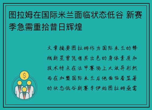图拉姆在国际米兰面临状态低谷 新赛季急需重拾昔日辉煌