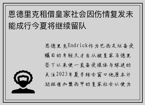 恩德里克租借皇家社会因伤情复发未能成行今夏将继续留队