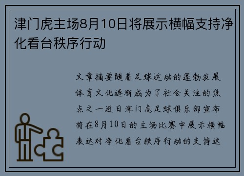 津门虎主场8月10日将展示横幅支持净化看台秩序行动