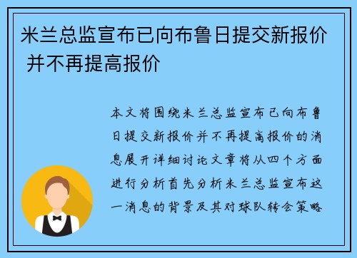米兰总监宣布已向布鲁日提交新报价 并不再提高报价