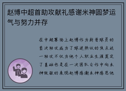 赵博中超首助攻献礼感谢米神圆梦运气与努力并存