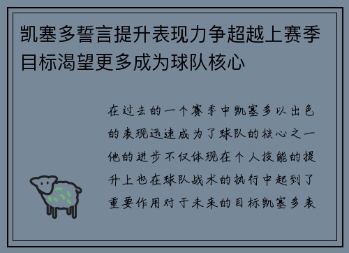 凯塞多誓言提升表现力争超越上赛季目标渴望更多成为球队核心