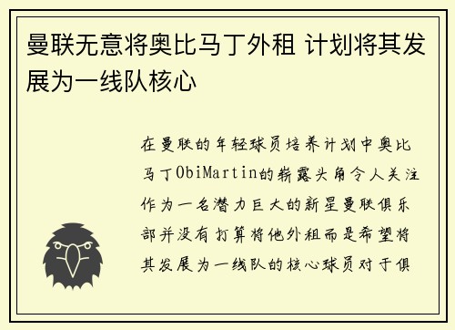 曼联无意将奥比马丁外租 计划将其发展为一线队核心