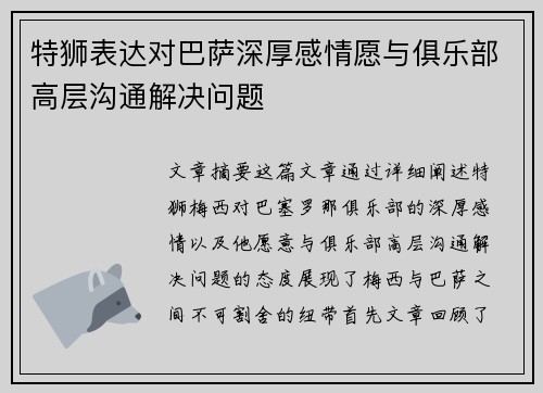 特狮表达对巴萨深厚感情愿与俱乐部高层沟通解决问题