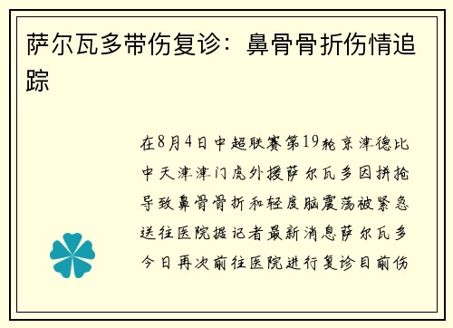 萨尔瓦多带伤复诊：鼻骨骨折伤情追踪
