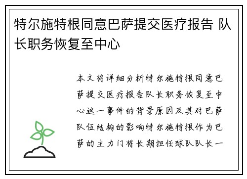 特尔施特根同意巴萨提交医疗报告 队长职务恢复至中心