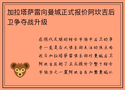 加拉塔萨雷向曼城正式报价阿坎吉后卫争夺战升级
