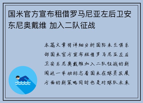 国米官方宣布租借罗马尼亚左后卫安东尼奥戴维 加入二队征战