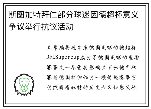 斯图加特拜仁部分球迷因德超杯意义争议举行抗议活动