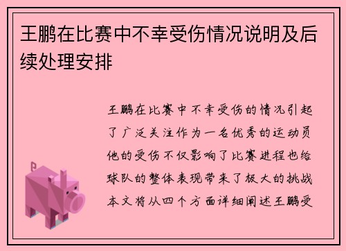 王鹏在比赛中不幸受伤情况说明及后续处理安排