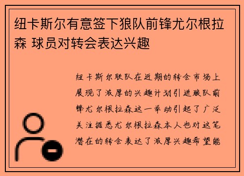 纽卡斯尔有意签下狼队前锋尤尔根拉森 球员对转会表达兴趣