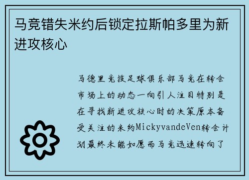 马竞错失米约后锁定拉斯帕多里为新进攻核心