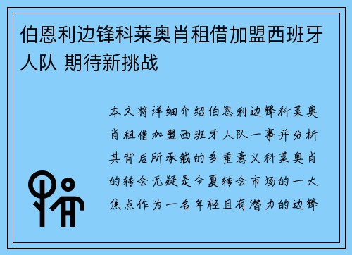 伯恩利边锋科莱奥肖租借加盟西班牙人队 期待新挑战