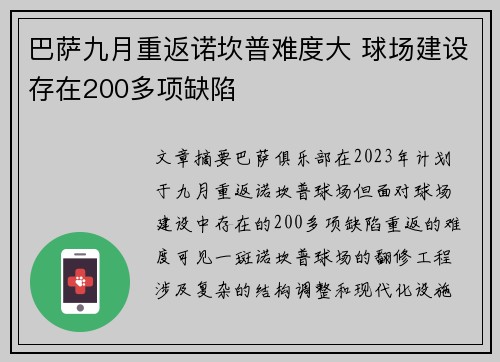 巴萨九月重返诺坎普难度大 球场建设存在200多项缺陷