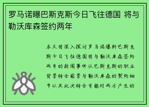 罗马诺曝巴斯克斯今日飞往德国 将与勒沃库森签约两年