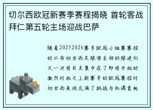 切尔西欧冠新赛季赛程揭晓 首轮客战拜仁第五轮主场迎战巴萨