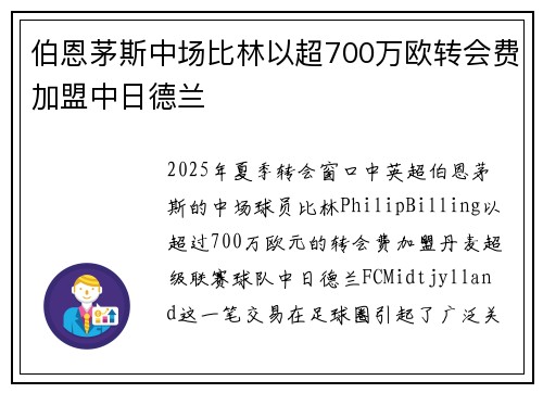 伯恩茅斯中场比林以超700万欧转会费加盟中日德兰
