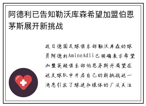 阿德利已告知勒沃库森希望加盟伯恩茅斯展开新挑战