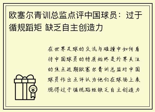欧塞尔青训总监点评中国球员：过于循规蹈矩 缺乏自主创造力