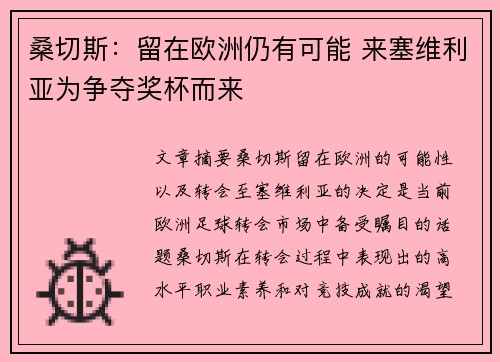 桑切斯：留在欧洲仍有可能 来塞维利亚为争夺奖杯而来