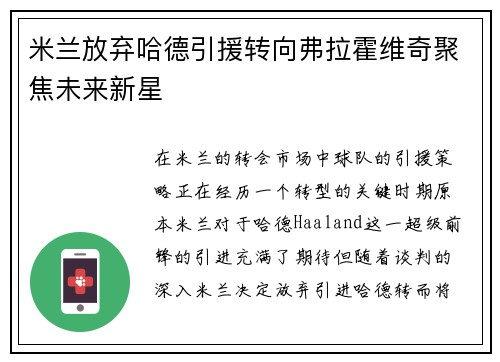 米兰放弃哈德引援转向弗拉霍维奇聚焦未来新星