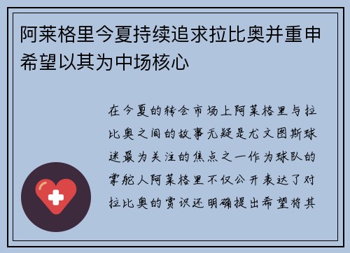 阿莱格里今夏持续追求拉比奥并重申希望以其为中场核心