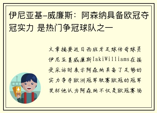 伊尼亚基-威廉斯：阿森纳具备欧冠夺冠实力 是热门争冠球队之一