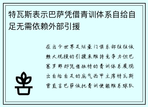 特瓦斯表示巴萨凭借青训体系自给自足无需依赖外部引援
