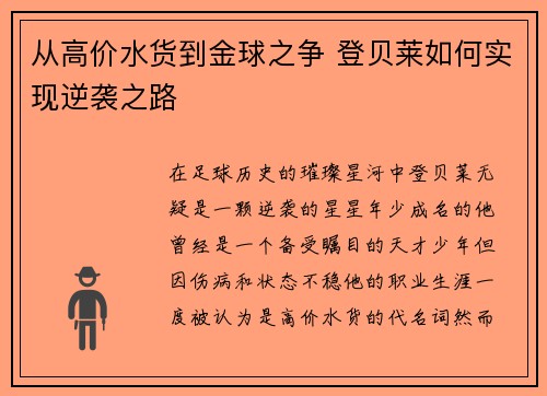 从高价水货到金球之争 登贝莱如何实现逆袭之路