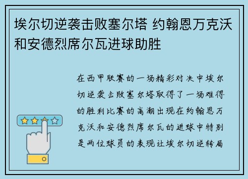 埃尔切逆袭击败塞尔塔 约翰恩万克沃和安德烈席尔瓦进球助胜