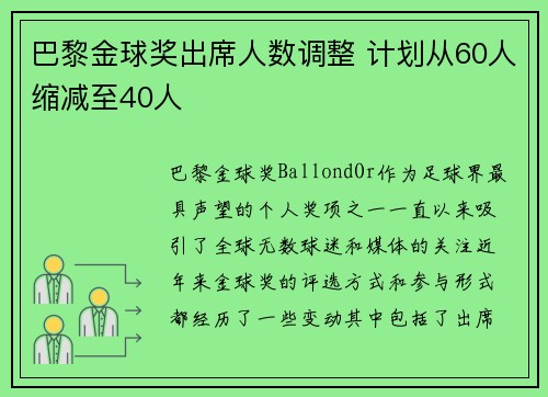 巴黎金球奖出席人数调整 计划从60人缩减至40人