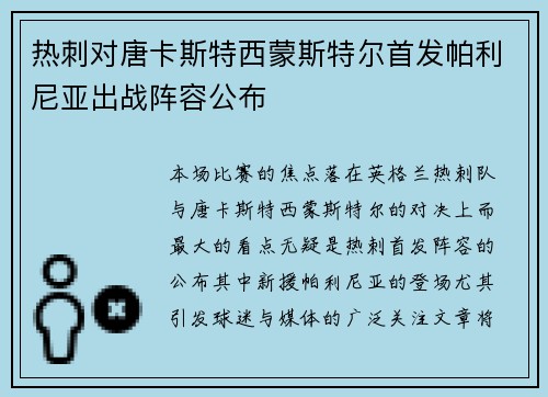热刺对唐卡斯特西蒙斯特尔首发帕利尼亚出战阵容公布