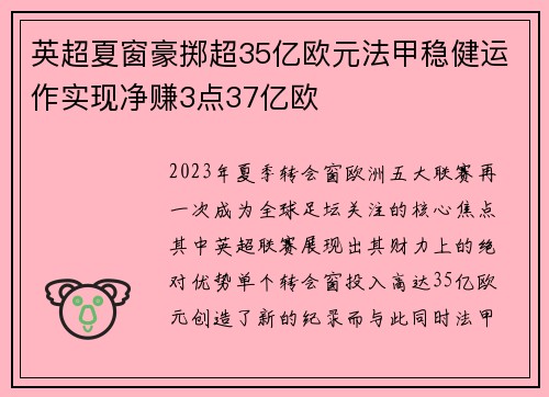 英超夏窗豪掷超35亿欧元法甲稳健运作实现净赚3点37亿欧